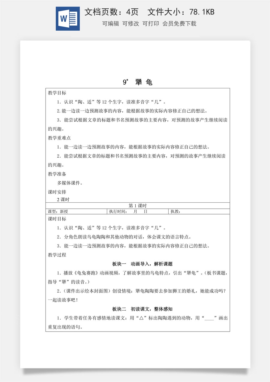 新版人教版小学语文三年级上册语文教案第三单元9 犟龟【教案】.doc